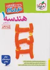 هندسه دهم نردبام خیلی سبز
