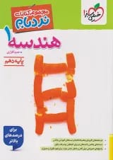 هندسه دهم نردبام خیلی سبز