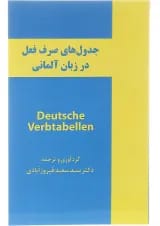 کتاب جدول های صرف فعل در زبان آلمانی A1-B2