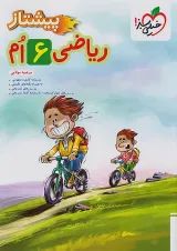 پیشتاز ریاضی ششم خیلی سبز