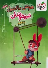 هوش مالتیپل تیزهوشان پنجم خیلی سبز