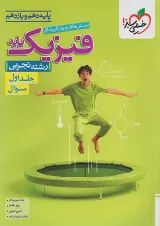 فیزیک پایه دهم و یازدهم تجربی تست خیلی سبز (جلد اول)