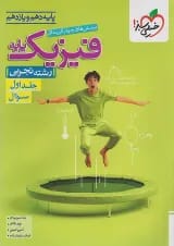 فیزیک پایه دهم و یازدهم تجربی تست خیلی سبز (جلد اول)