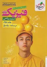 فیزیک پایه دهم و یازدهم ریاضی جلد دوم خیلی سبز