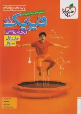 فیزیک پایه دهم و یازدهم ریاضی تست جلد اول خیلی سبز