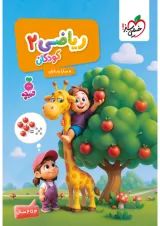 ریاضی کودکان 2 تربچه خیلی سبز