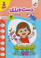 کار دست ورزی کودکان جلد 4 خیلی سبز