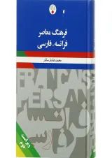 فرهنگ معاصر فرانسه - فارسی انتشارات فرهنگ معاصر ویرایش دوم