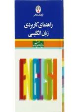 کتاب راهنمای کاربردی زبان انگلیسی