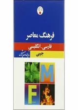کتاب فرهنگ معاصر فارسی انگلیسی