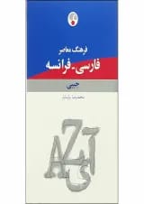 کتاب فرهنگ معاصر فارسی فرانسه