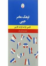 کتاب فرهنگ معاصر جیبی