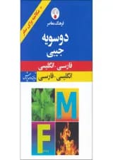کتاب فرهنگ دوسویه جیبی