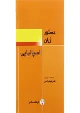 کتاب دستور زبان اسپانیایی