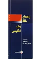 کتاب راهنمای تلفظ زبان انگلیسی