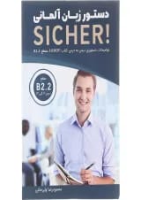 کتاب دستور زبان آلمانی Sicher سطح B2.2 ویرایش دوم