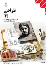 کتاب درسی طراحی یازدهم فنی حرفه ای