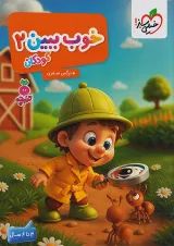 خوب ببین کودکان 2 تربچه خیلی سبز
