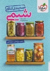 کتاب جمع بندی شیمی جامع کنکور خیلی سبز