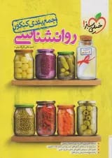 جمع بندی روانشناسی کنکور خیلی سبز
