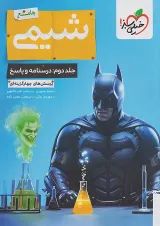 تست شیمی جامع جلد دوم خیلی سبز