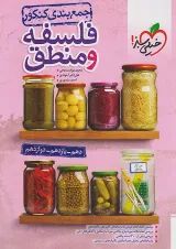 جمع بندی فلسفه و منطق کنکور خیلی سبز
