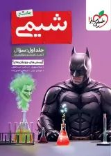تست شیمی جامع جلد اول خیلی سبز