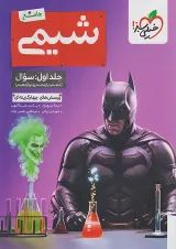 تست شیمی جامع جلد اول خیلی سبز
