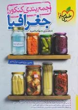 جمع بندی جغرافیا کنکور خیلی سبز