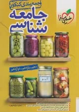 جمع بندی جامعه شناسی کنکور انسانی خیلی سبز