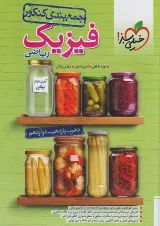 جمع بندی فیزیک جامع کنکور رشته ریاضی خیلی سبز