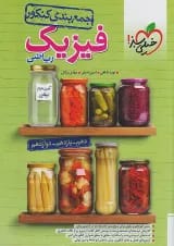 جمع بندی فیزیک جامع کنکور رشته ریاضی خیلی سبز