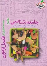 فصل آزمون جامعه شناسی خیلی سبز