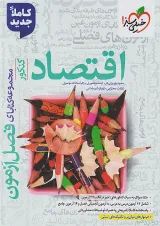 فصل آزمون اقتصاد خیلی سبز