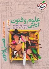 کتاب فصل آزمون علوم و فنون ادبی خیلی سبز