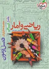 فصل آزمون ریاضی و آمار جامع انسانی خیلی سبز