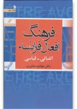 کتاب فرهنگ افعال فرانسه