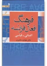 کتاب فرهنگ افعال فرانسه