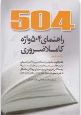 کتاب 504 واژه کاملا ضروری