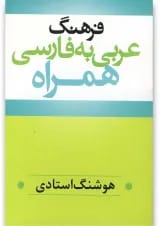 کتاب فرهنگ عربی به فارسی