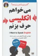 کتاب می خواهم انگلیسی حرف بزنم