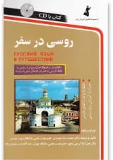 کتاب روسی در سفر