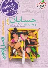فصل آزمون حسابان و ریاضیات پایه خیلی سبز