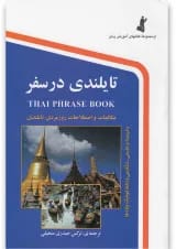کتاب تایلندی در سفر