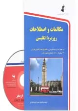 کتاب مکالمات و اصطلاحات روزمره انگلیسی