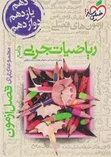 کتاب ریاضیات جامع کنکور تجربی سری فصل آزمون انتشارات خیلی سبز