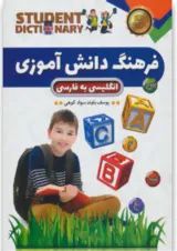 کتاب فرهنگ دانش آموزی انگلیسی به فارسی