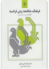 کتاب فرهنگ مکالمه زبان فرانسه (گفتگوهای روزمره زبان فرانسه)