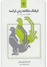کتاب فرهنگ مکالمه زبان فرانسه (گفتگوهای روزمره زبان فرانسه)