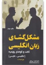 کتاب مشکل گشای زبان انگلیسی